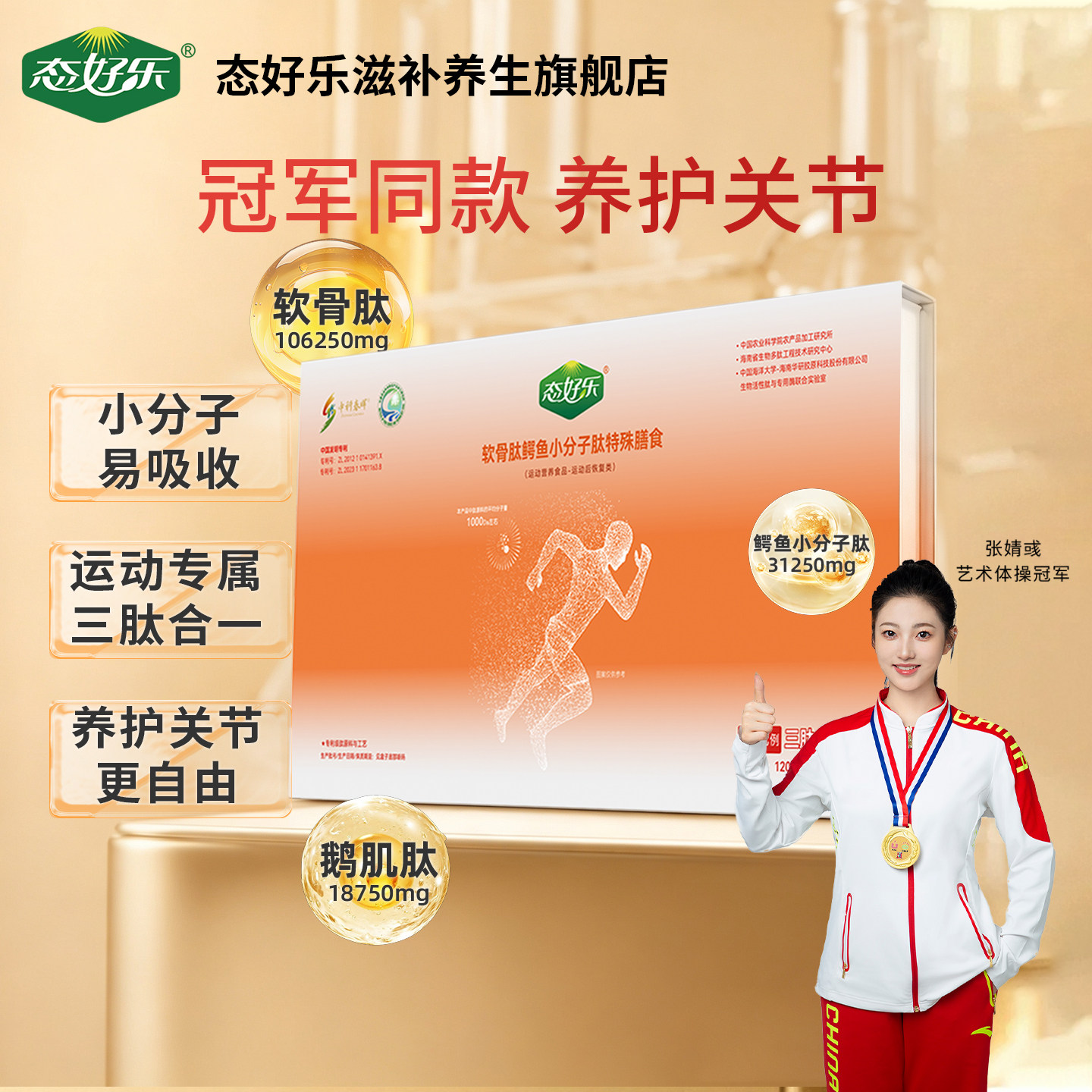 态好乐鳄鱼肽软骨肽运动恢复