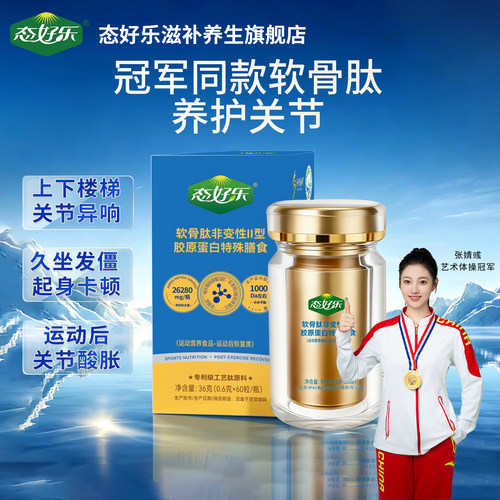 态好乐软骨肽非变性双效合一便携