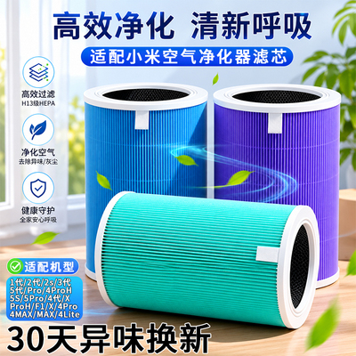 适配小米空气净化器滤芯米家12345代4ProH/MAX/F1/4lite/2s过滤网