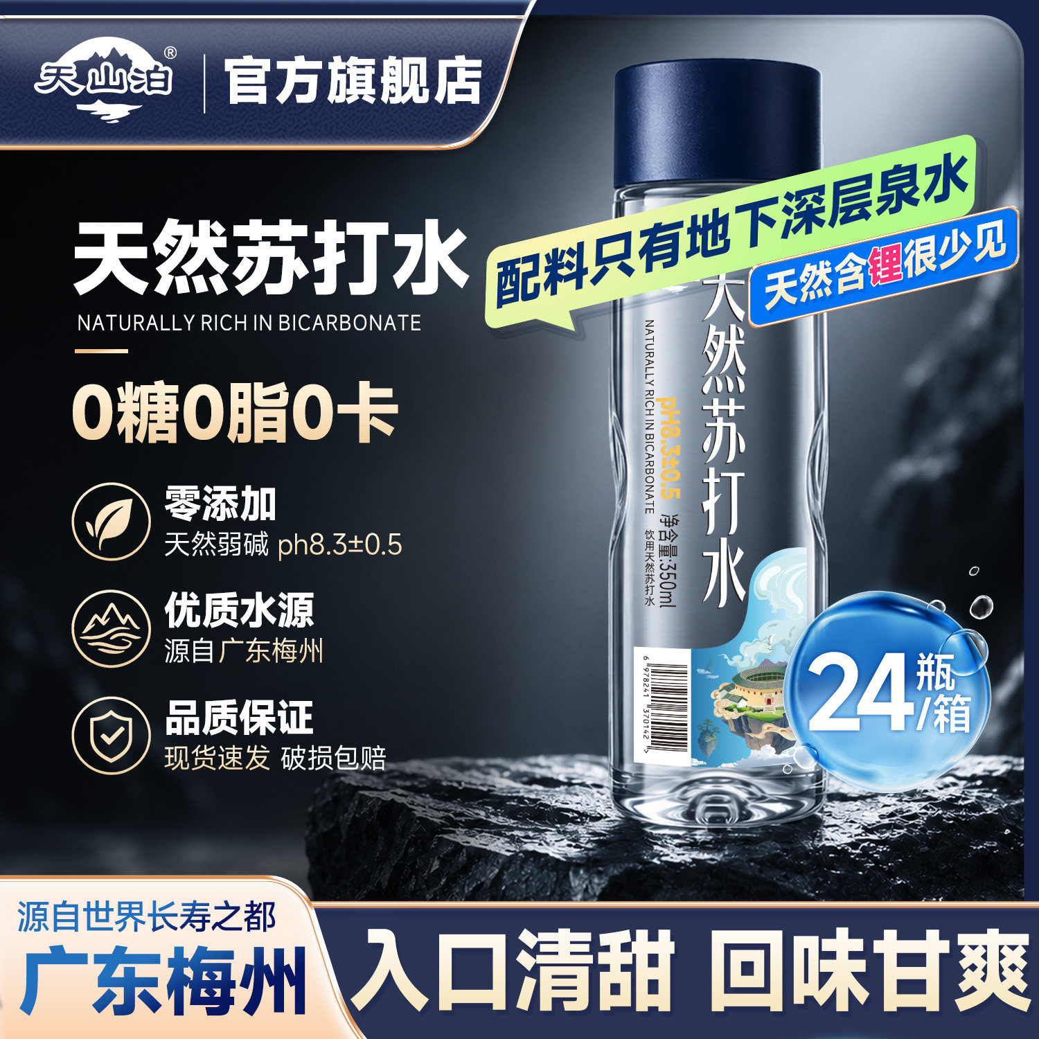 天山泊天然苏打水含锂弱碱性