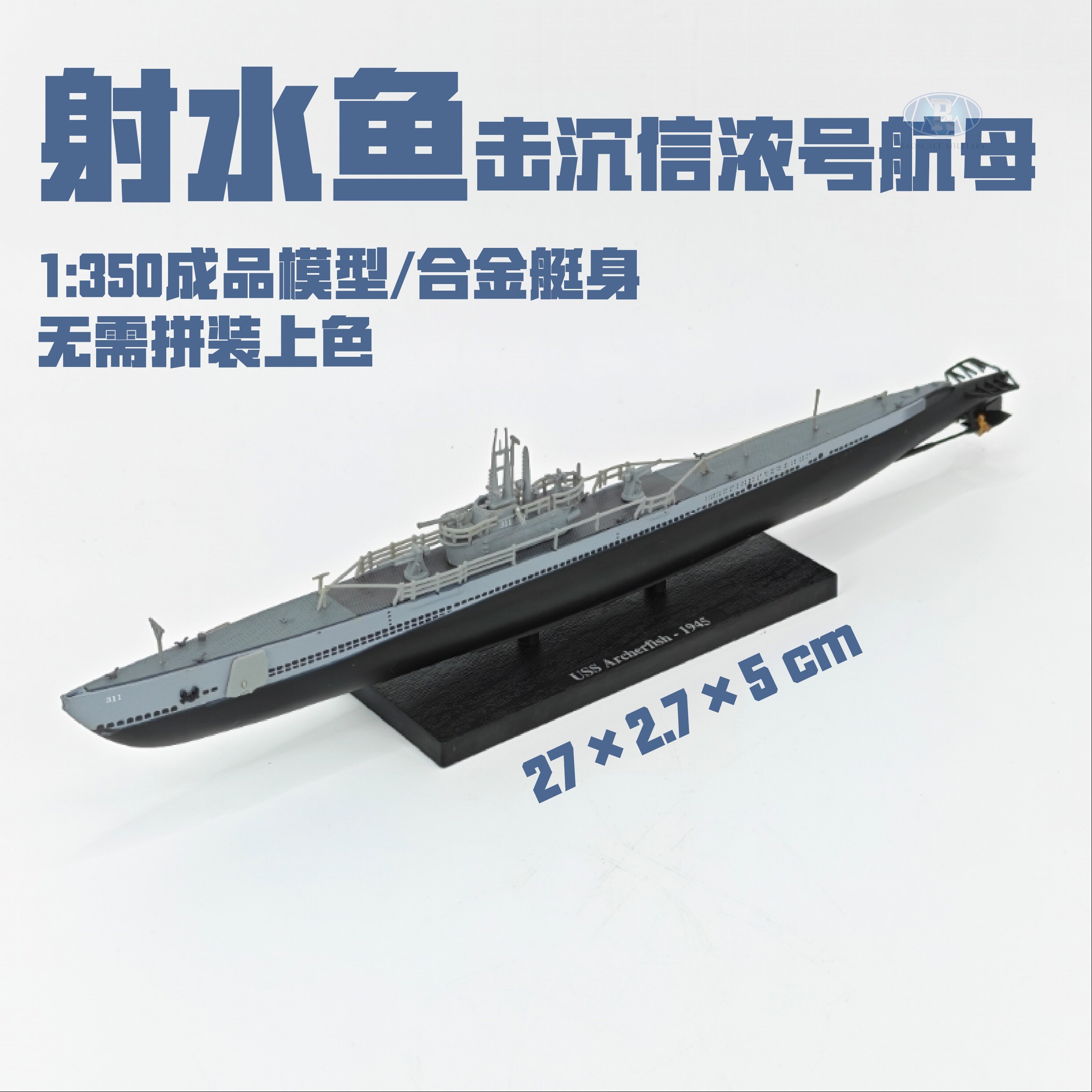 Radscale射水鱼潜艇合金成品模型图片