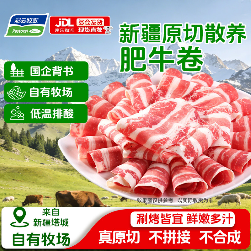 彩云牧歌新疆牛肉卷原切肥牛卷火锅食材生鲜食品牛肉切片