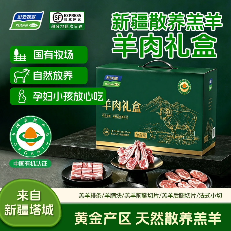 彩云牧歌新疆有机羊肉礼盒10斤羊肉羊排羊腿切片节日送礼