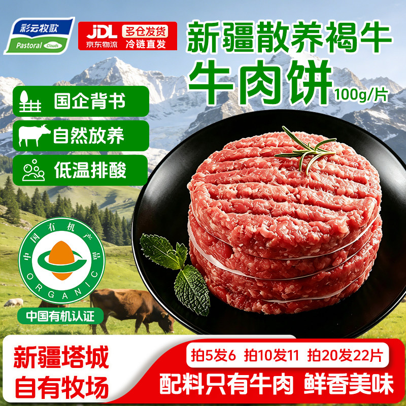 彩云牧歌新疆褐牛牛肉饼原味汉堡肉饼100g纯牛肉草饲生鲜儿童早餐