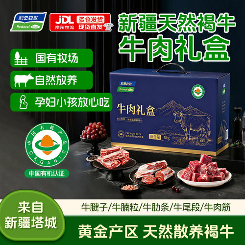 彩云牧歌新疆有机牛肉礼盒生鲜牛腱子牛腩牛肋条中秋国庆送礼