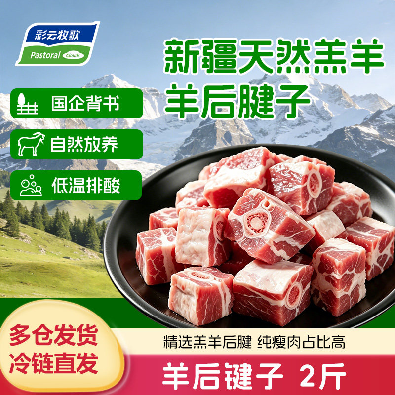 彩云牧歌新疆原切羊腱子切块羔羊小腿羊前后腱块生鲜羊蝎子羊脊骨