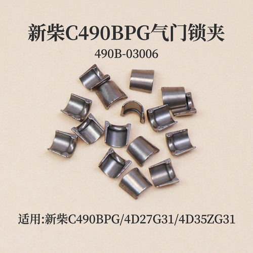 新柴C490BPG 4D27G31 4D35ZG31 4D29G31气门锁夹 490B-03006