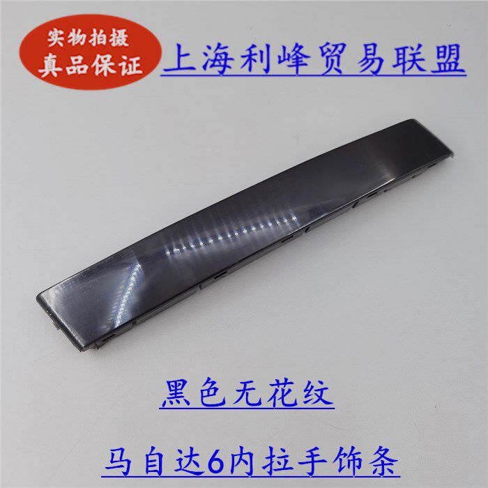 适配6车门内拉手饰板盖马六M6马6把手装饰条内扶手饰条黑色