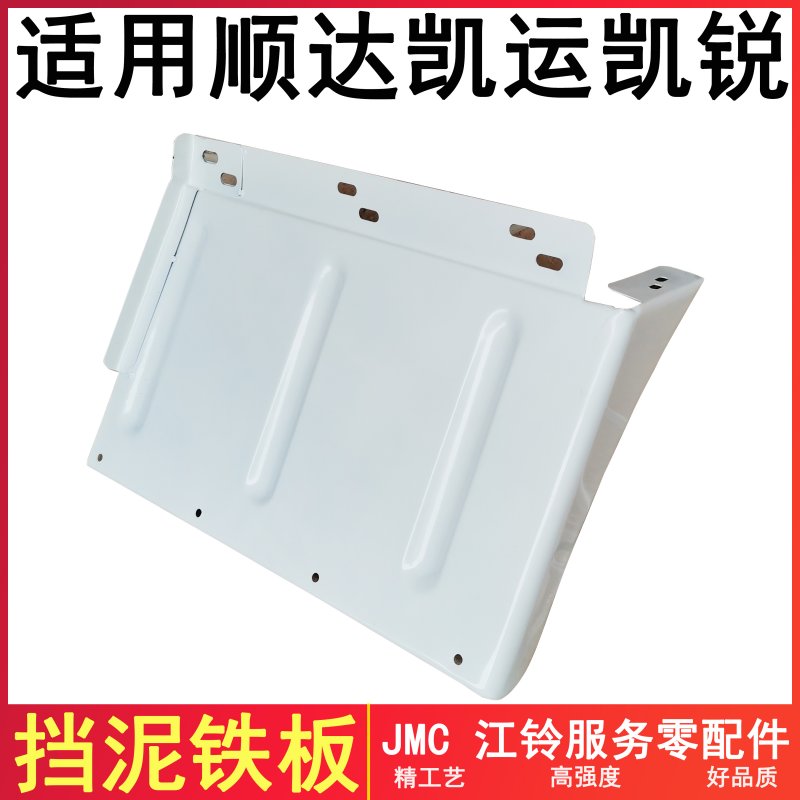 适用江铃顺达凯运凯锐后挡泥板后轮铁板两件式车厢凯运顺达挡泥铁