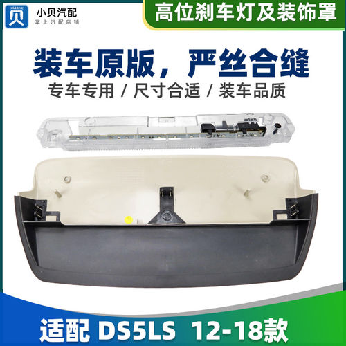 适配谛艾仕DS5LS 防追尾灯高位刹车灯装饰灯罩盖板第三制动灯总成