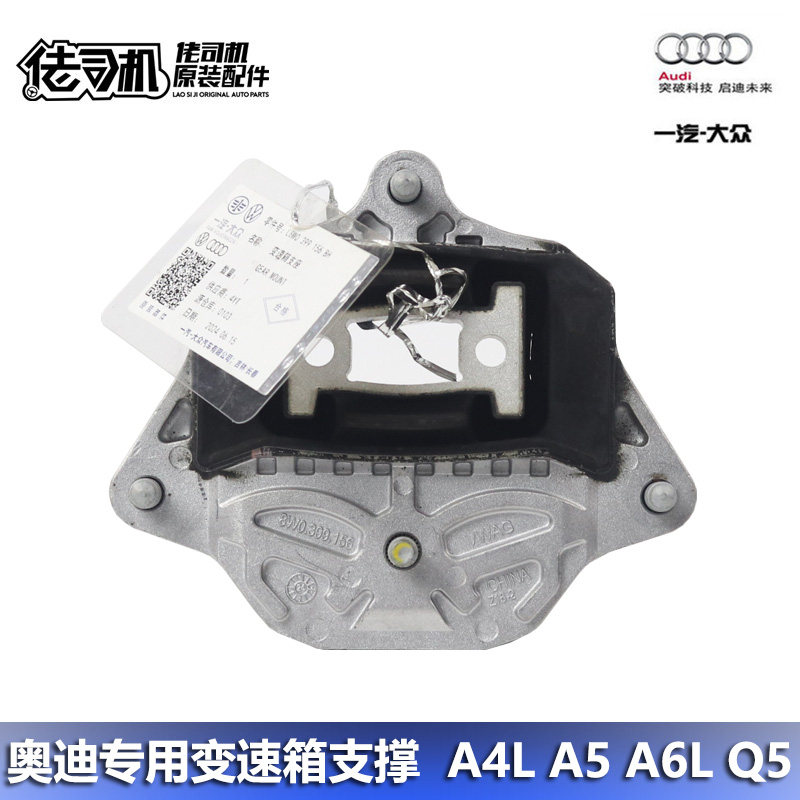 A4L A5 B8 B9 A6L C7 C8 Q5变速箱 机脚胶 支撑 原厂