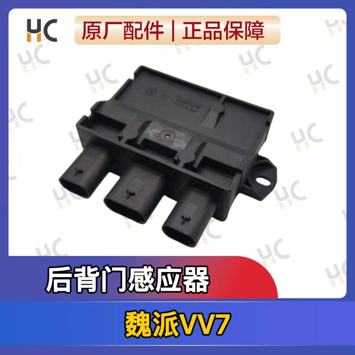 长城魏派 VV7P8后背门智能开启ECU电动尾门开启控制器盒一脚踢