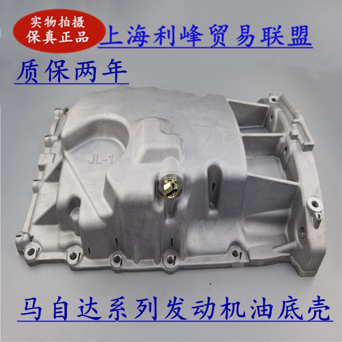 适用Mazda3马骋M6M3马5Mazda6睿翼B70X80B90引擎油底壳铝