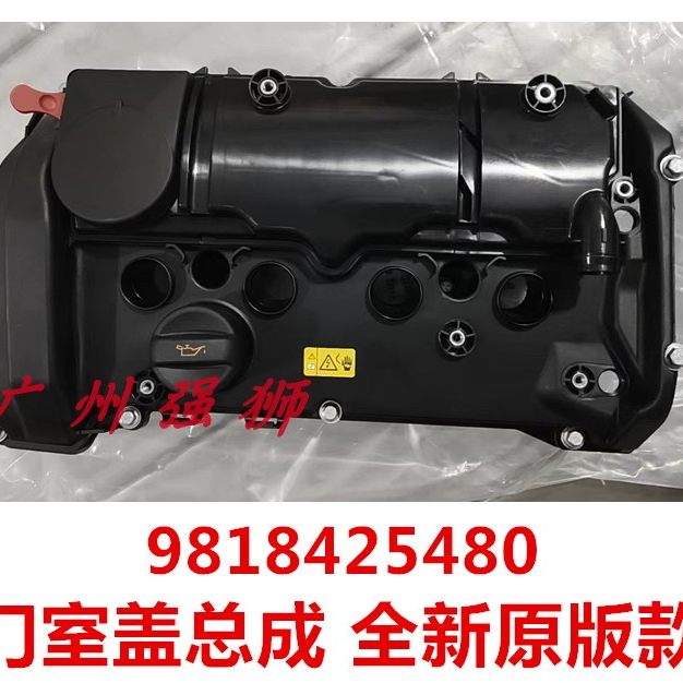 9818425480 标致308 408 T9 3008 天逸C5 5008 气门室盖总成
