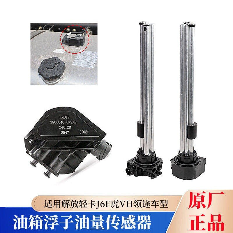 解放J6F虎VH领途低卡原厂油箱浮子3806040-6K9站管油位油量感测器