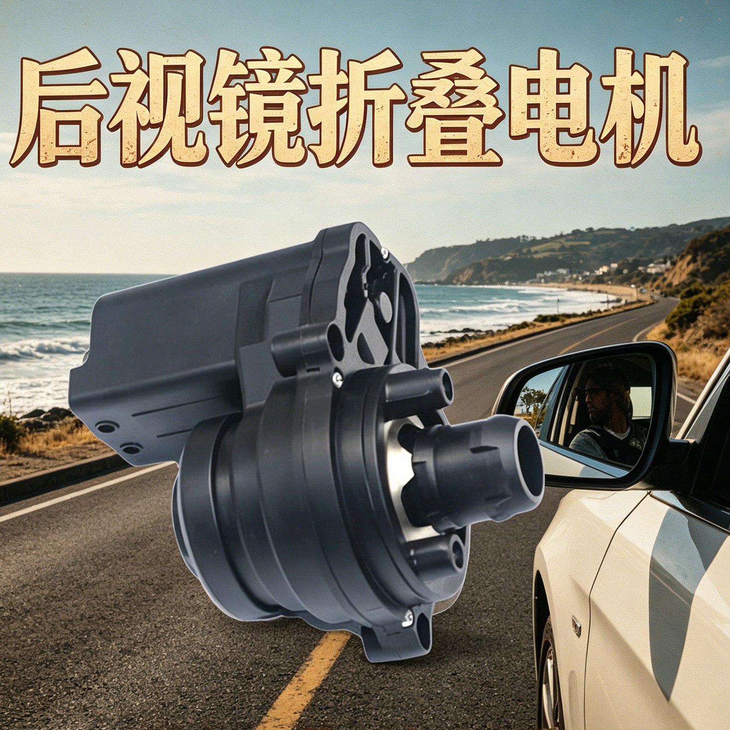 适配捷途x70x95x90五菱凯捷星驰佳辰星辰后视镜后照镜折叠电机