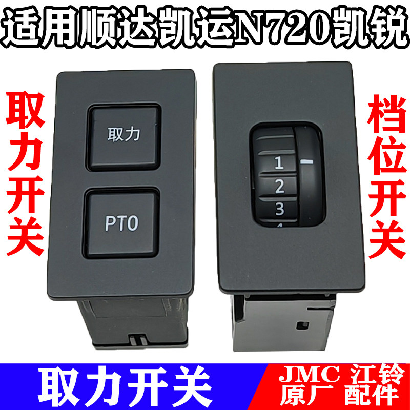 适用江铃顺达凯运凯锐取力开关工程车变速箱取力开关档位开关