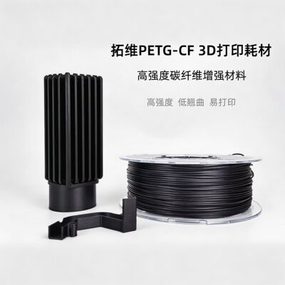 3D打印耗材PETG-CF性能升级碳纤亮光隐纹增强材料Filament