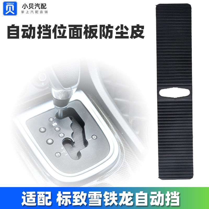 雪铁龙C4L凯旋C3-XR新爱丽舍自动挡排挡杆换档防尘套防尘条垫