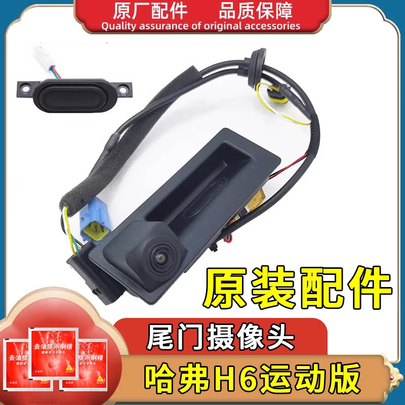 哈H6运动版尾门扣手摄像头行李箱后背门开关倒车监视镜头原厂配件
