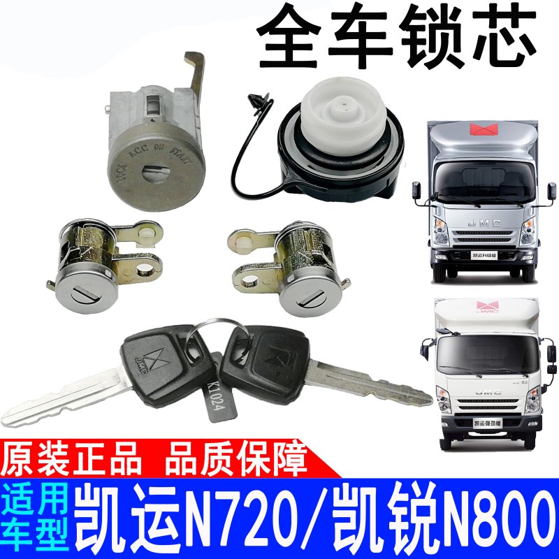 适用江铃凯运N720凯锐N800前门锁全车新凯运点火锁油箱盖