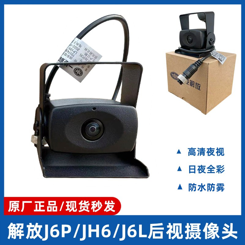 解放原厂摄像头J6P J6L JH6倒车影像四路监控高清夜视后视摄像头