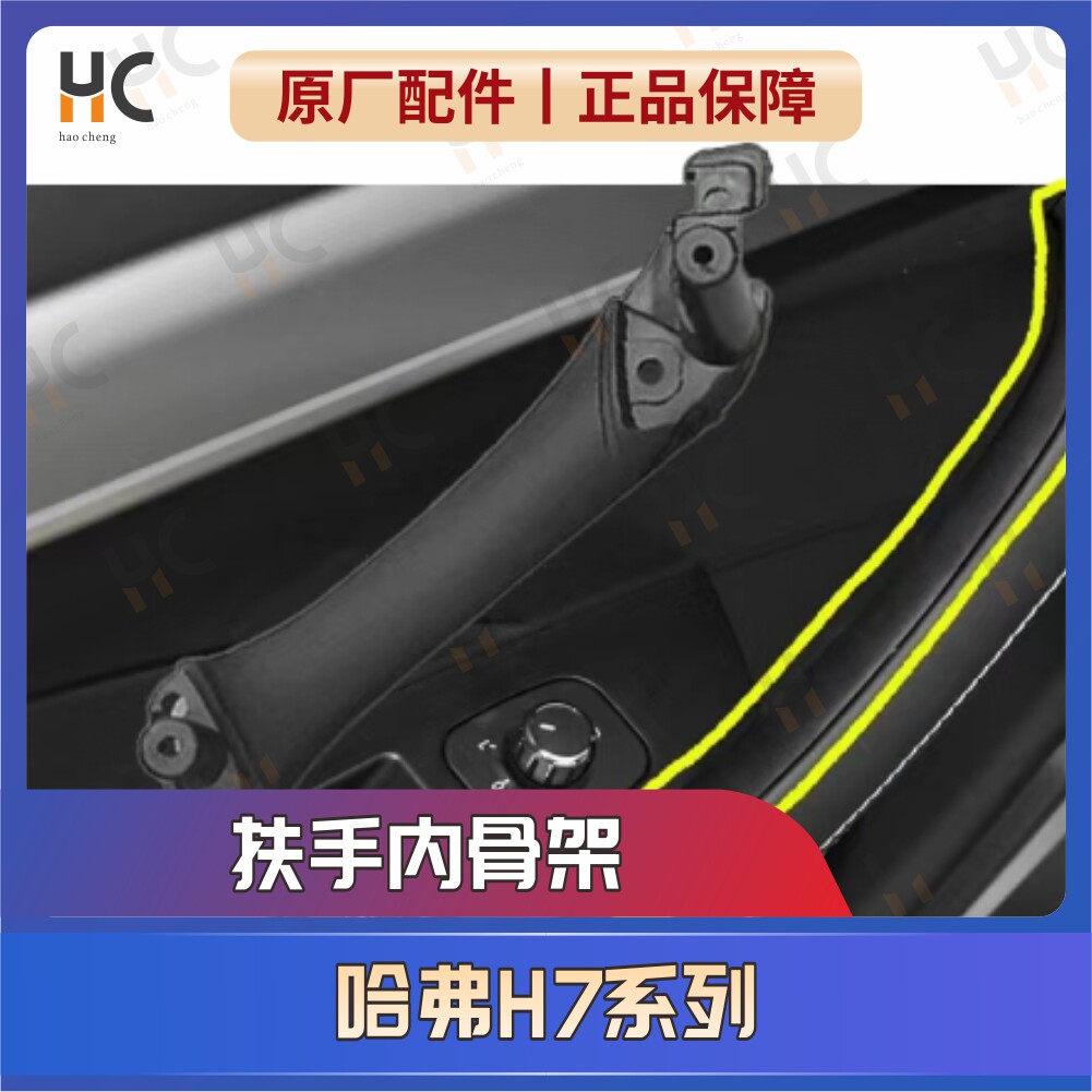 适用哈弗H7L/H7原厂全新车门内拉手饰板大扶手把手总成内盖板皮套
