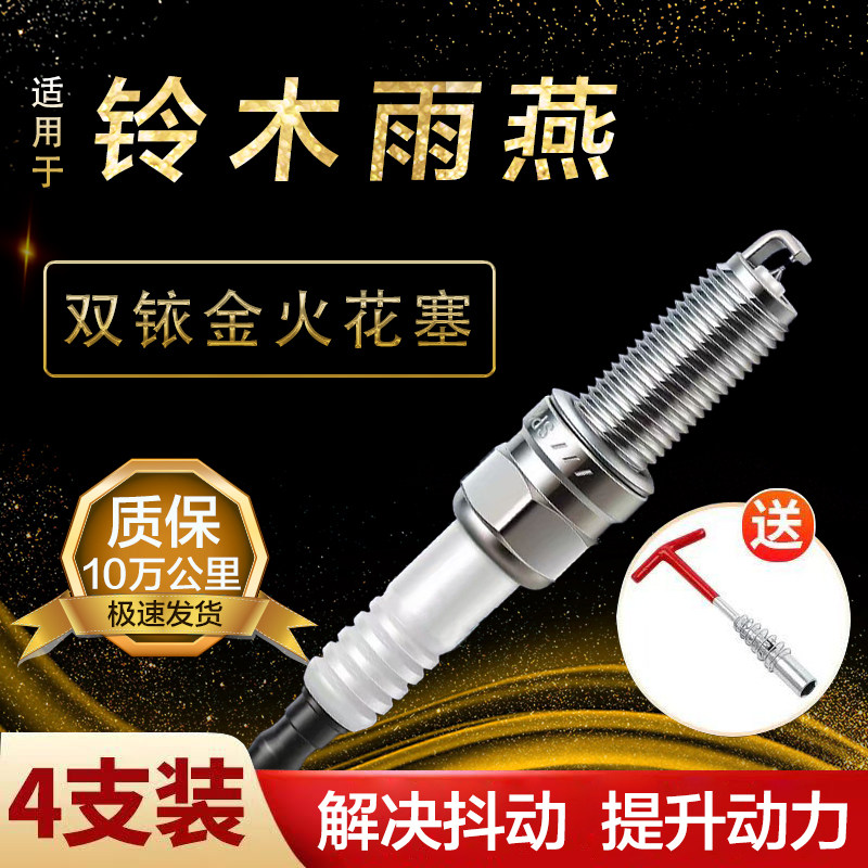 适用铃木雨燕火花塞双铱金1.3/1.5原厂升级火嘴专车专用