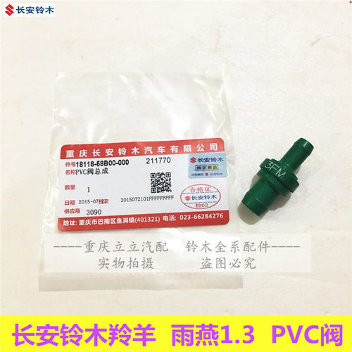 铃木羚羊雨燕1.3天语新Alto锋驭启悦维特拉废气止逆阀PVC阀PCV阀