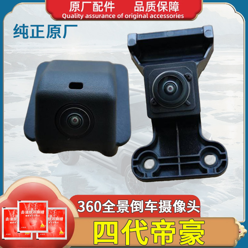 适用帝豪四代帝豪倒车监视镜头前摄像头四代帝豪360摄像头