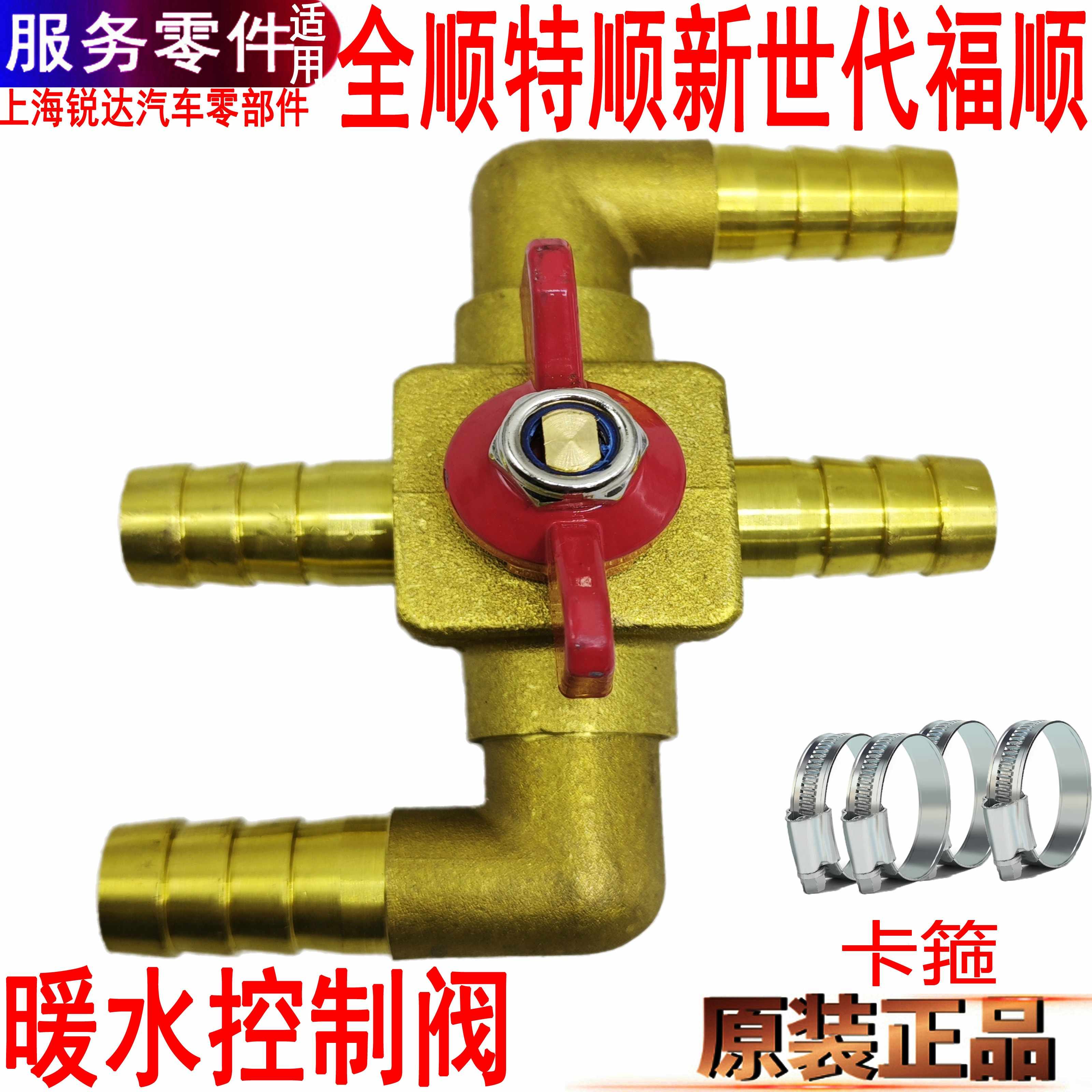 适用全顺新世代暖水控制阀v348福顺暖风开关四通空调特顺水管