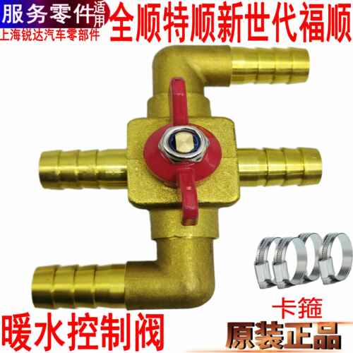 适用全顺新世代暖水控制阀v348福顺暖风开关四通空调特顺水管