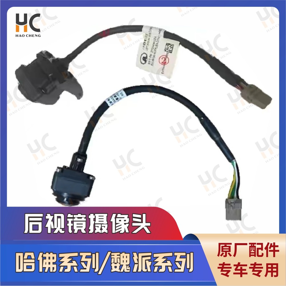 长城哈弗H4F5F7H6H7H8H9魏派VV567P8后视镜后照镜环视全景摄像头