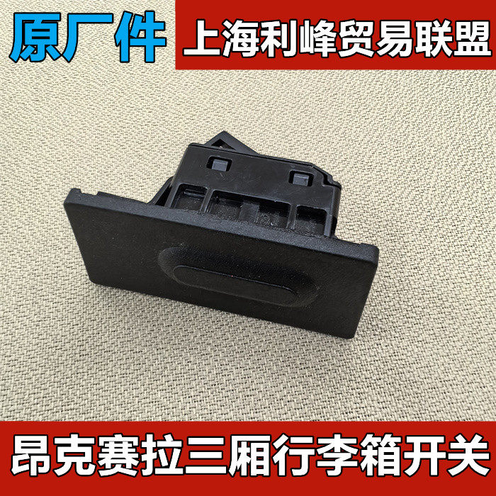 原厂件Mazda昂克赛拉后门后箱盖开关后备箱开关按钮行李箱开关