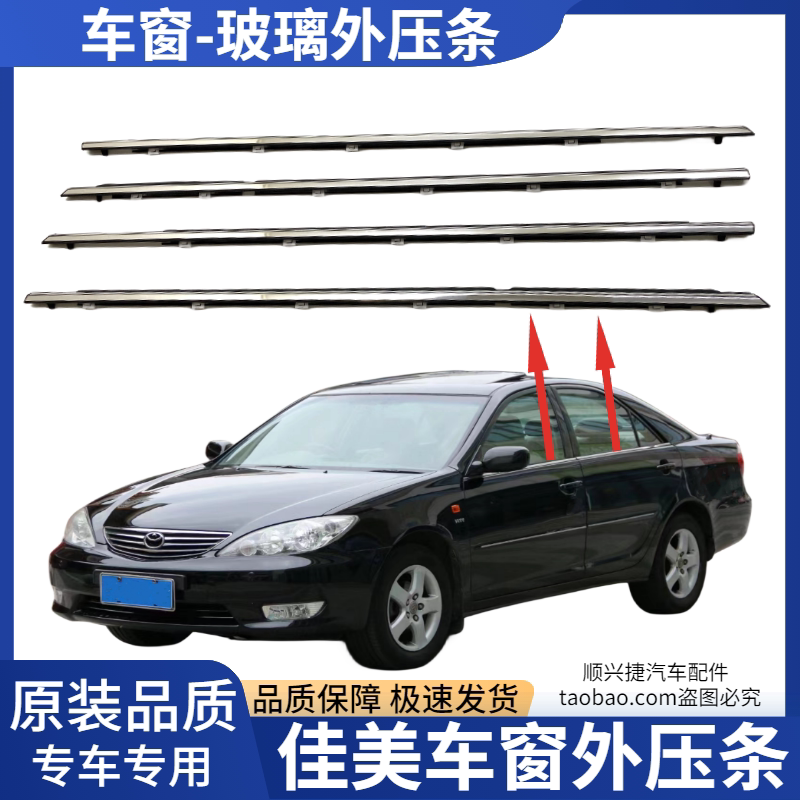 适用丰田佳美车门外压条 四个门套组玻璃压条 车窗密封防水胶条