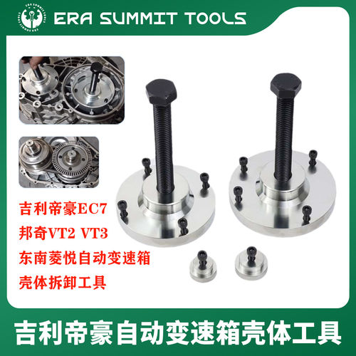 帝豪EC7邦奇vt3 vt2东南菱悦自动波箱变速箱壳体拆解专用工具