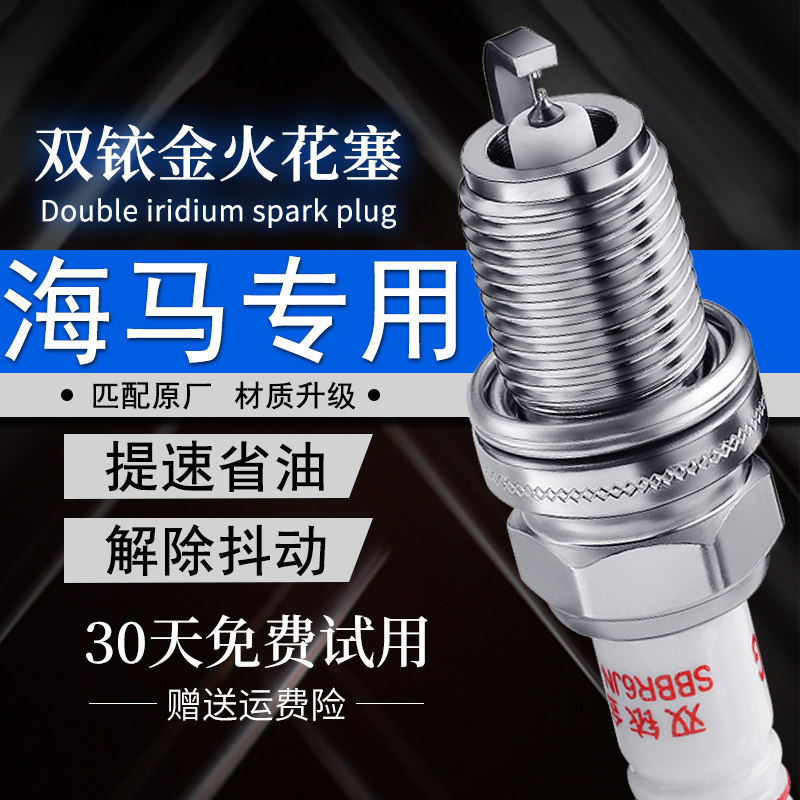适配海马普力马福美来S7骑士丘比特M3海福星M5双铱金S5 M6火花塞