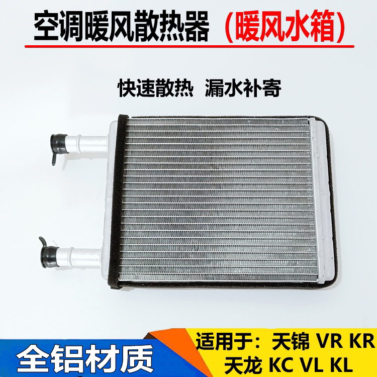 适用东风天龙KC天龙VRKR空调暖箱散热器暖风机小水箱