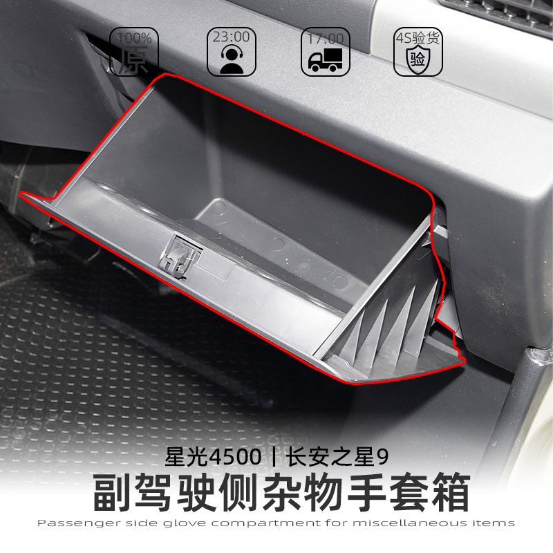 适配之星9/星光4500/之星2副驾驶储物盒手套箱工具箱杂物抽屉