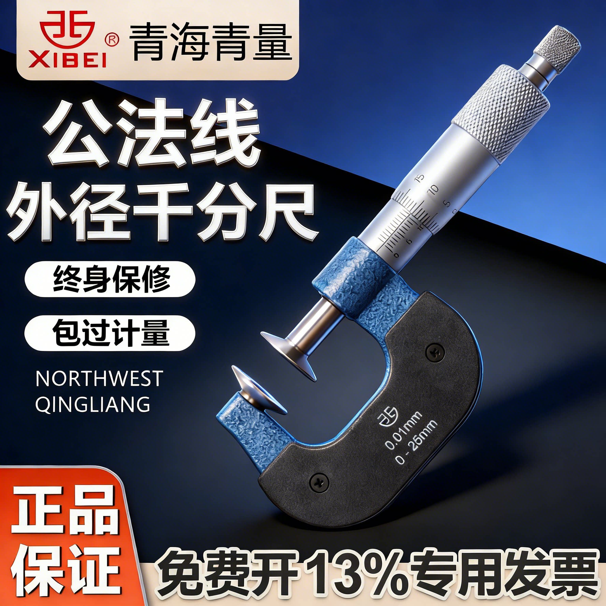 青海青量公法线千分尺0-25-50MM0.01数显机械齿轮测量螺旋测微器