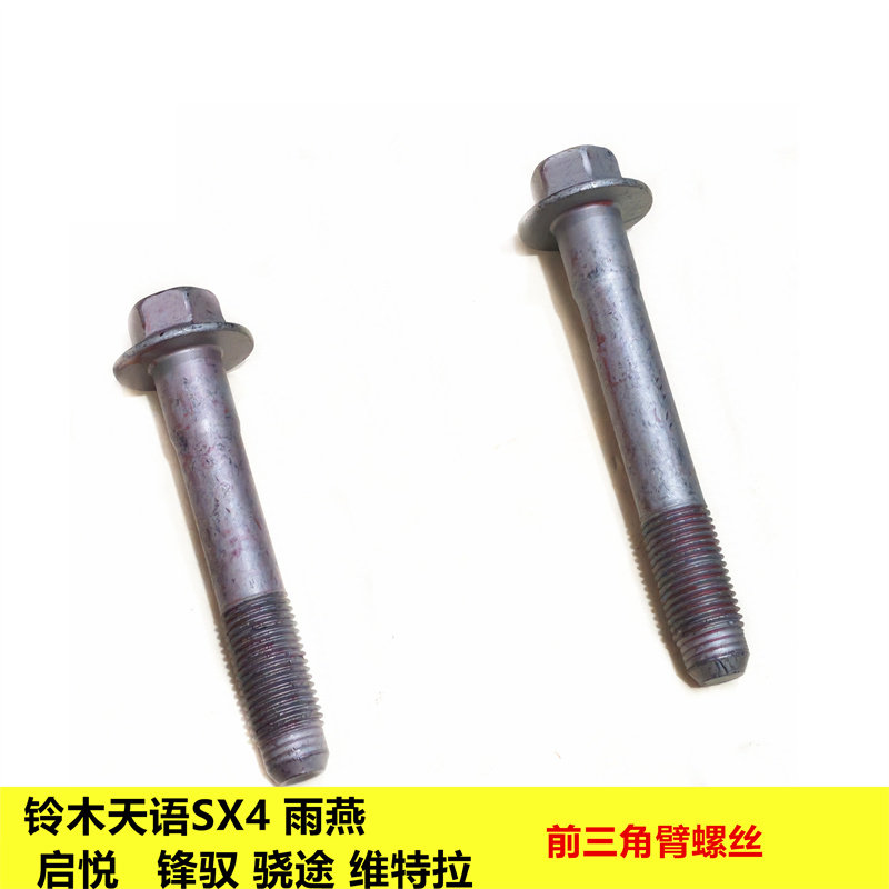 适配铃木天语雨燕锋驭骁途启悦新维特拉前支臂三角下摆臂胶套螺丝