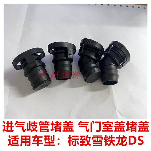 适配标致208 308 3008 508RCZC4L DS进气歧管 快速接头 堵盖 阻流