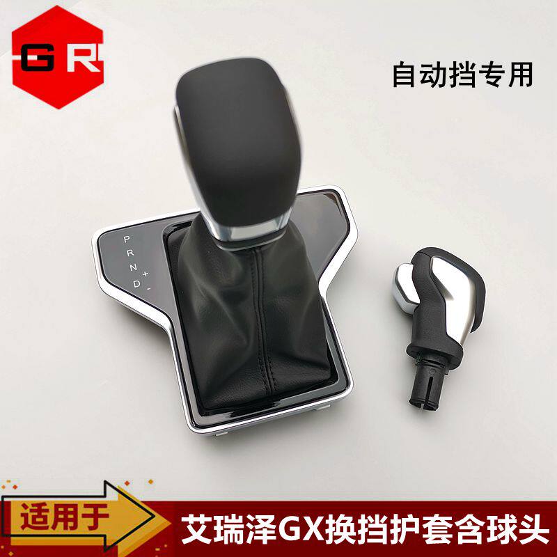 适用奇瑞艾瑞泽5 GX自动挡换档手柄换档护套排换换档杆排挡头手球