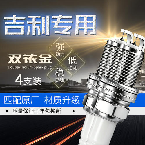 适配SC715全球鹰GC7远景金鹰GX7博瑞GX2金刚博越双铱金火花塞