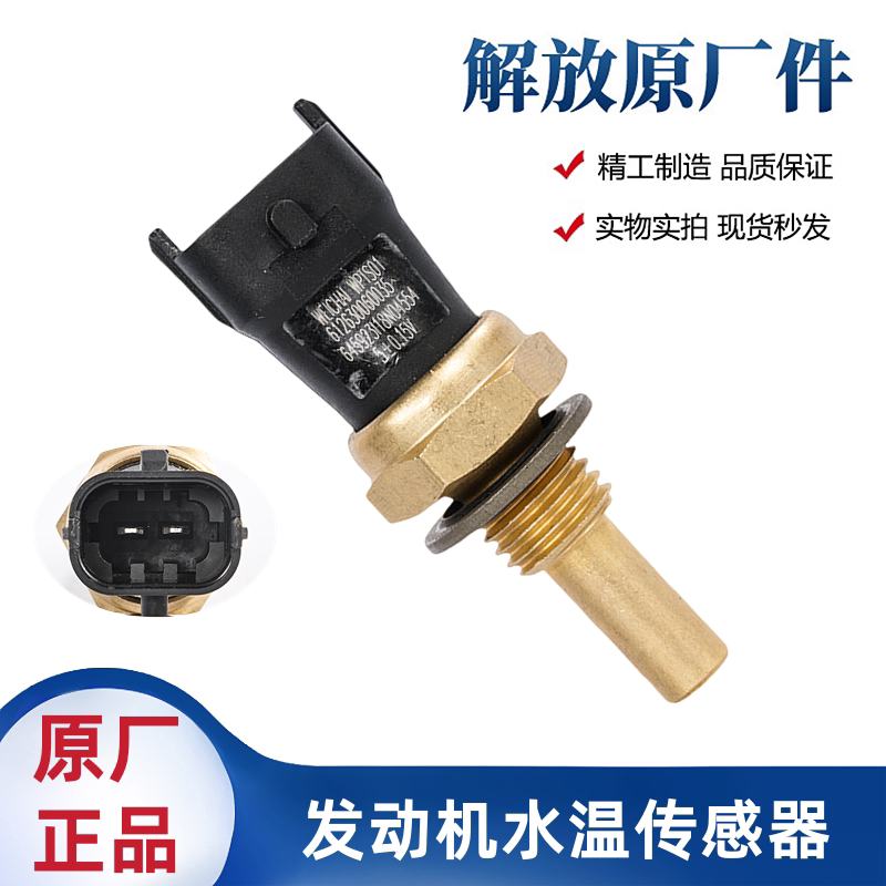 解放J6F虎VH潍柴发动机水温传感器温度感应塞612630060035原厂件 - 实物图