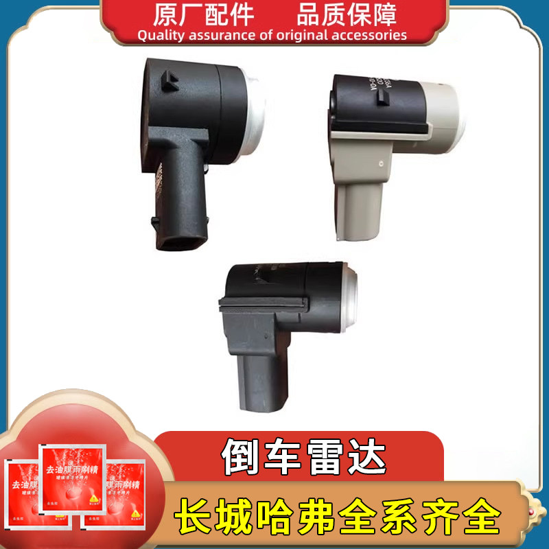 适用长城哈弗H6H4升级版哈运动版防撞后倒车雷达监视器感应器配件