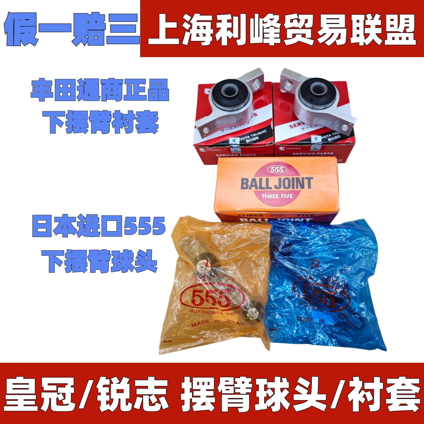 新老Toyota皇冠REIZ555前下摆臂球头Toyota通商前下支臂衬套