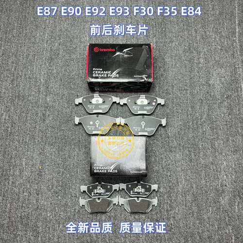 适用BMW1系E87 E90 E92 E93 F30 F35 X1 E84前后车片车皮