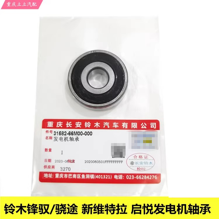 铃木天语雨燕锋驭骁途新维特拉启悦新Alto发电机轴承交流电机轴承