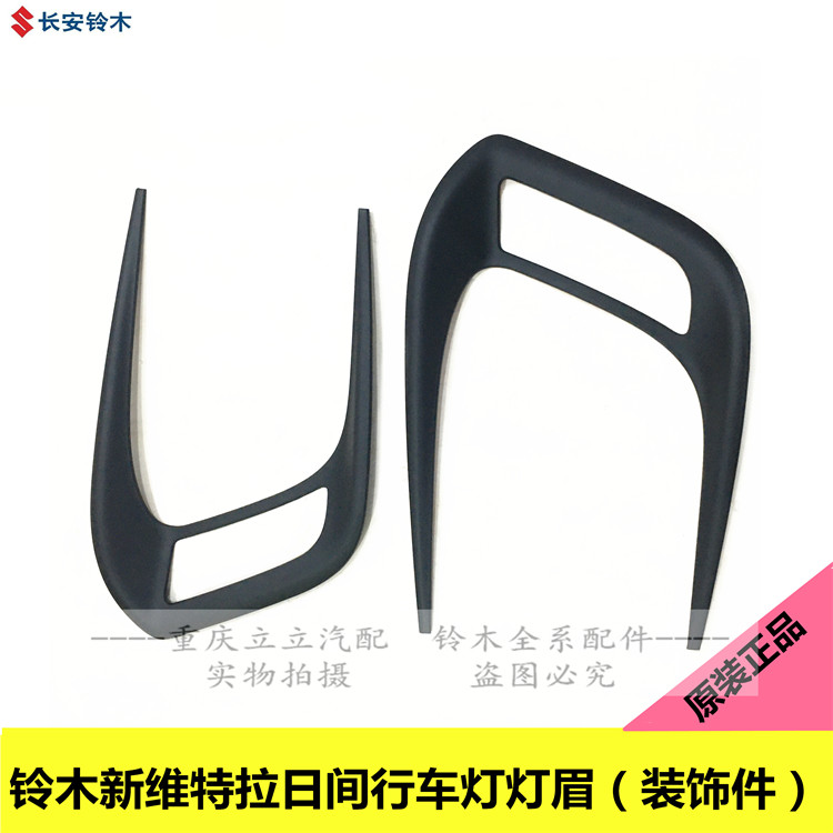 铃木新维特拉日间行车灯灯眉加装改装日行灯装饰件